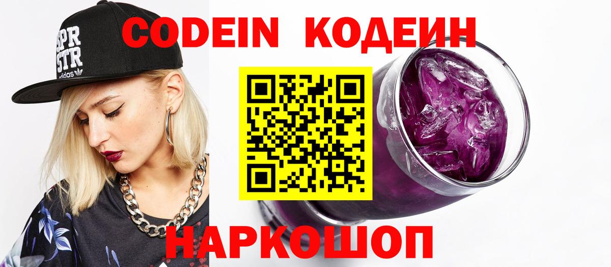 Кодеиновый сироп Lean напиток Lean (лин)  Вход с VPN  Отрадный  Codein Purple Drank 
